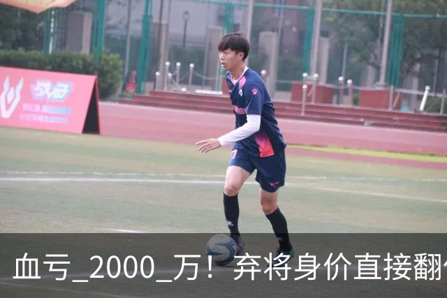 血亏 2000 万！弃将身价直接翻倍，利物浦高价回购暗藏两难抉择